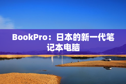 BookPro：日本的新一代笔记本电脑