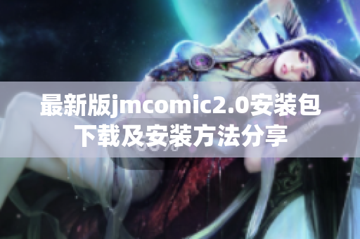最新版jmcomic2.0安装包下载及安装方法分享
