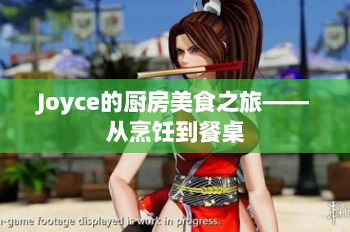 Joyce的厨房美食之旅——从烹饪到餐桌