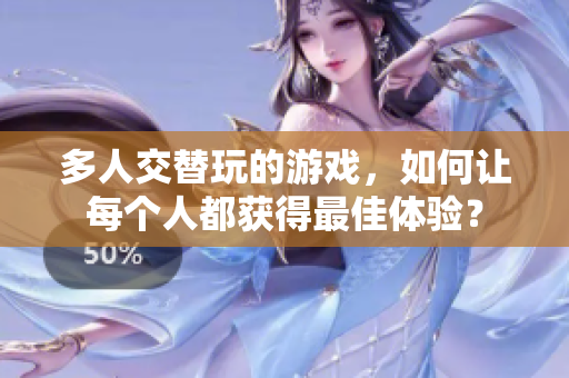 多人交替玩的游戏，如何让每个人都获得最佳体验？