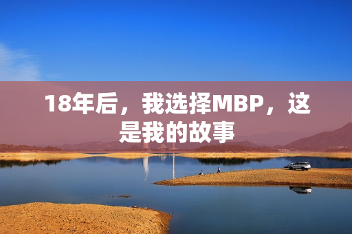 18年后，我选择MBP，这是我的故事