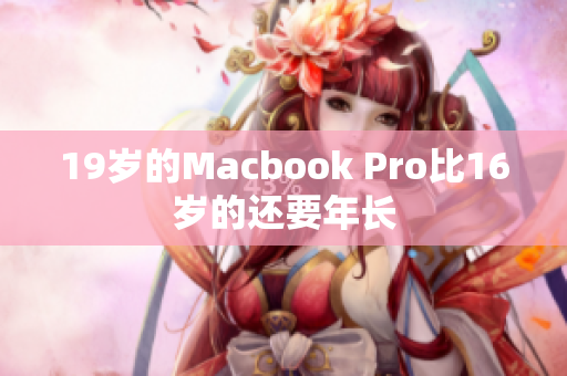 19岁的Macbook Pro比16岁的还要年长