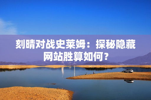 刻晴对战史莱姆：探秘隐藏网站胜算如何？