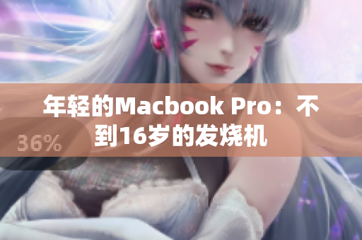 年轻的Macbook Pro：不到16岁的发烧机