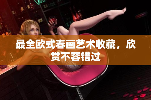 最全欧式春画艺术收藏，欣赏不容错过