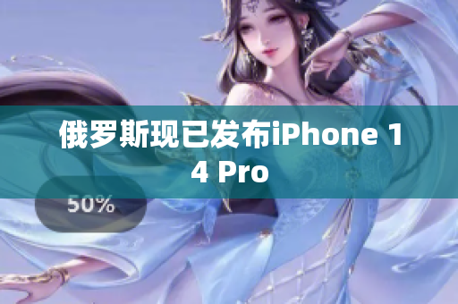 俄罗斯现已发布iPhone 14 Pro