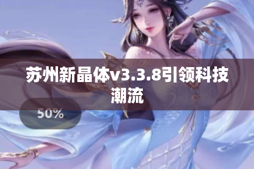 苏州新晶体v3.3.8引领科技潮流