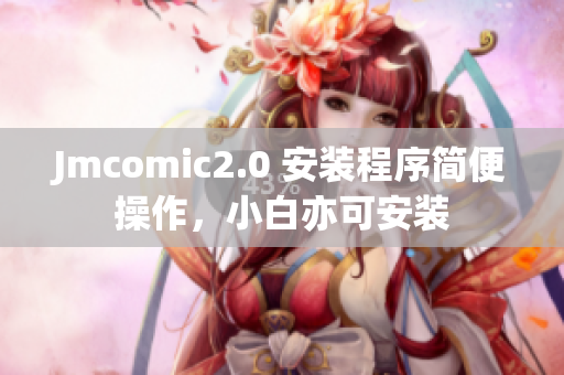 Jmcomic2.0 安装程序简便操作，小白亦可安装
