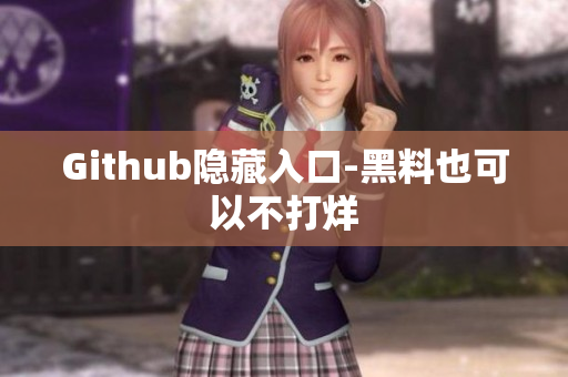 Github隐藏入口-黑料也可以不打烊