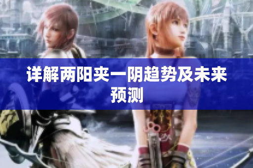详解两阳夹一阴趋势及未来预测