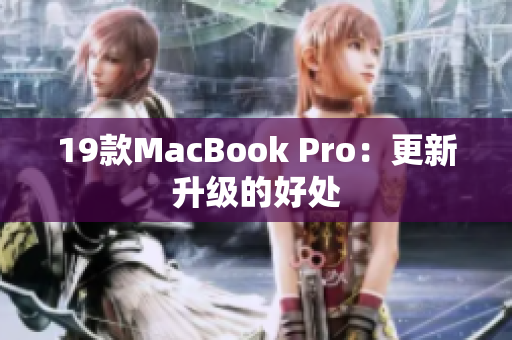 19款MacBook Pro：更新升级的好处