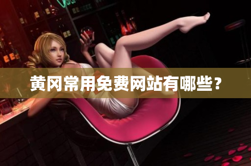 黄冈常用免费网站有哪些？