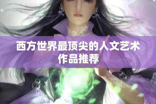 西方世界最顶尖的人文艺术作品推荐