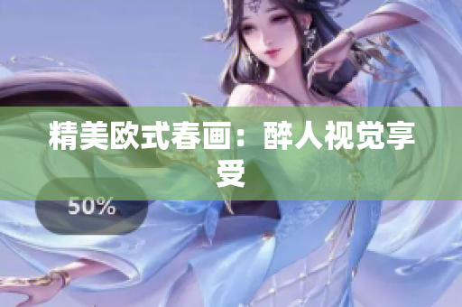 精美欧式春画：醉人视觉享受