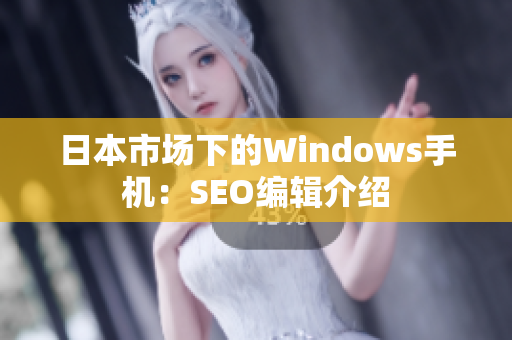 日本市场下的Windows手机：SEO编辑介绍