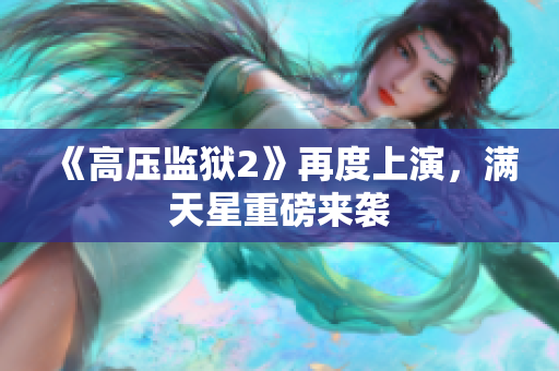 《高压监狱2》再度上演，满天星重磅来袭