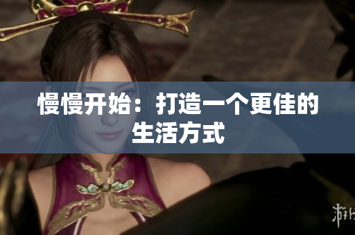 慢慢开始：打造一个更佳的生活方式
