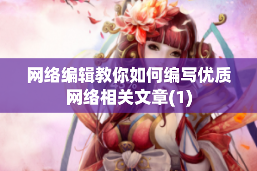 网络编辑教你如何编写优质网络相关文章(1)