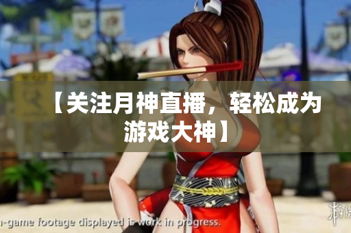 【关注月神直播，轻松成为游戏大神】