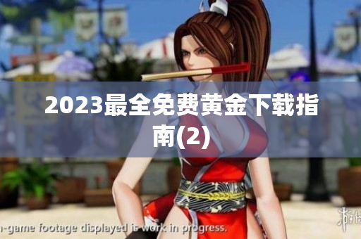 2023最全免费黄金下载指南(2)