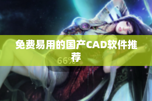 免费易用的国产CAD软件推荐