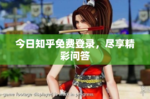今日知乎免费登录，尽享精彩问答