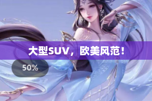 大型SUV，欧美风范！