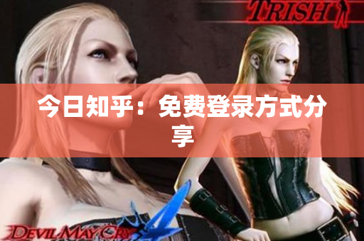 今日知乎：免费登录方式分享