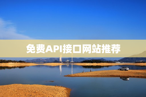 免费API接口网站推荐