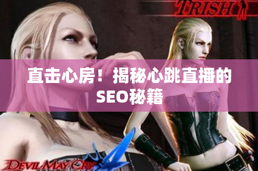 直击心房！揭秘心跳直播的SEO秘籍