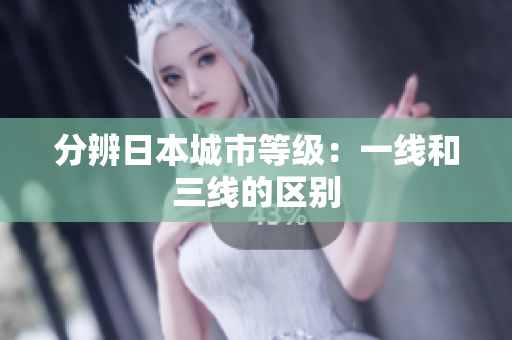 分辨日本城市等级：一线和三线的区别