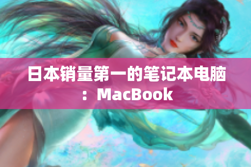 日本销量第一的笔记本电脑：MacBook