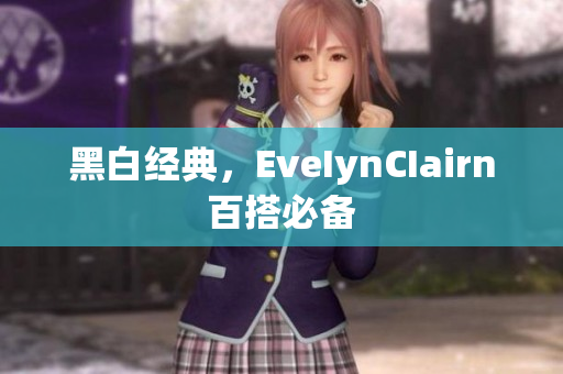 黑白经典，EveIynCIairn百搭必备