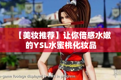 【美妆推荐】让你倍感水嫩的YSL水蜜桃化妆品