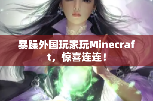 暴躁外国玩家玩Minecraft，惊喜连连！