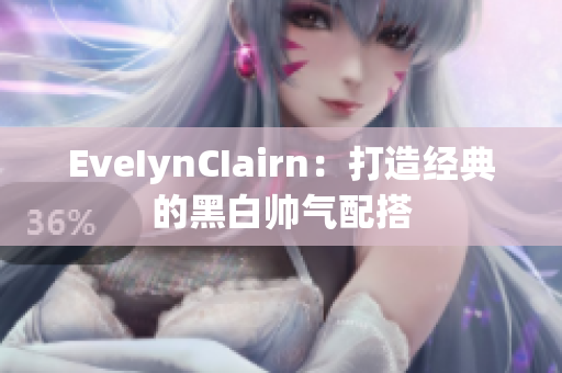 EveIynCIairn：打造经典的黑白帅气配搭