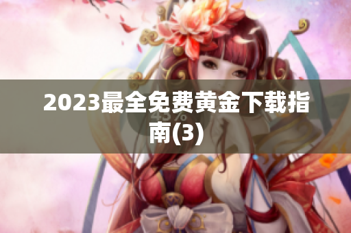 2023最全免费黄金下载指南(3)