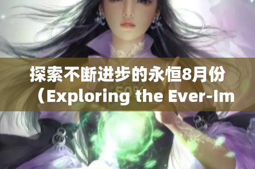 探索不断进步的永恒8月份（Exploring the Ever-Improving Month of August）