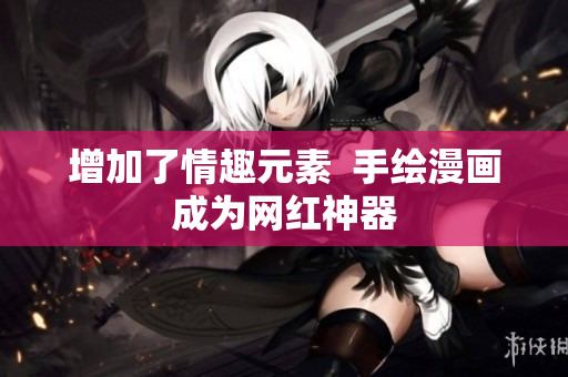 增加了情趣元素  手绘漫画成为网红神器