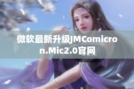 微软最新升级JMComicron.Mic2.0官网