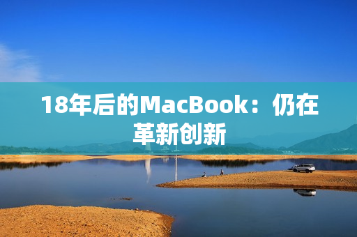 18年后的MacBook：仍在革新创新