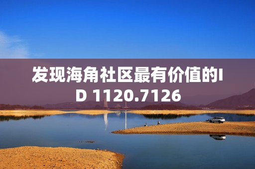 发现海角社区最有价值的ID 1120.7126