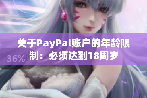 关于PayPal账户的年龄限制：必须达到18周岁