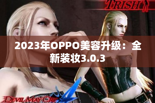 2023年OPPO美容升级：全新装妆3.0.3