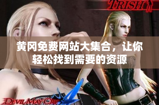 黄冈免费网站大集合，让你轻松找到需要的资源