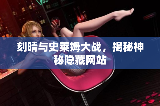 刻晴与史莱姆大战，揭秘神秘隐藏网站