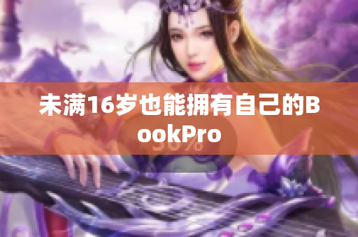 未满16岁也能拥有自己的BookPro