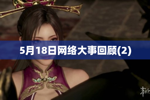 5月18日网络大事回顾(2)