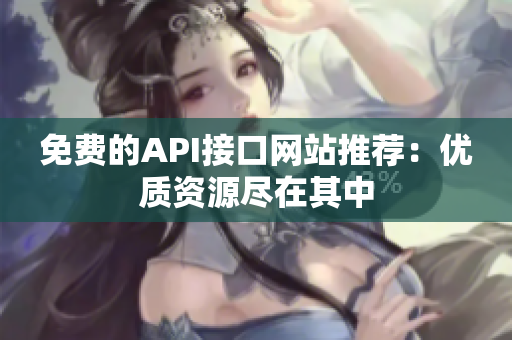 免费的API接口网站推荐：优质资源尽在其中