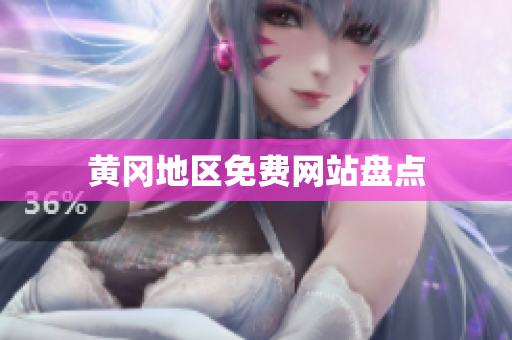 黄冈地区免费网站盘点